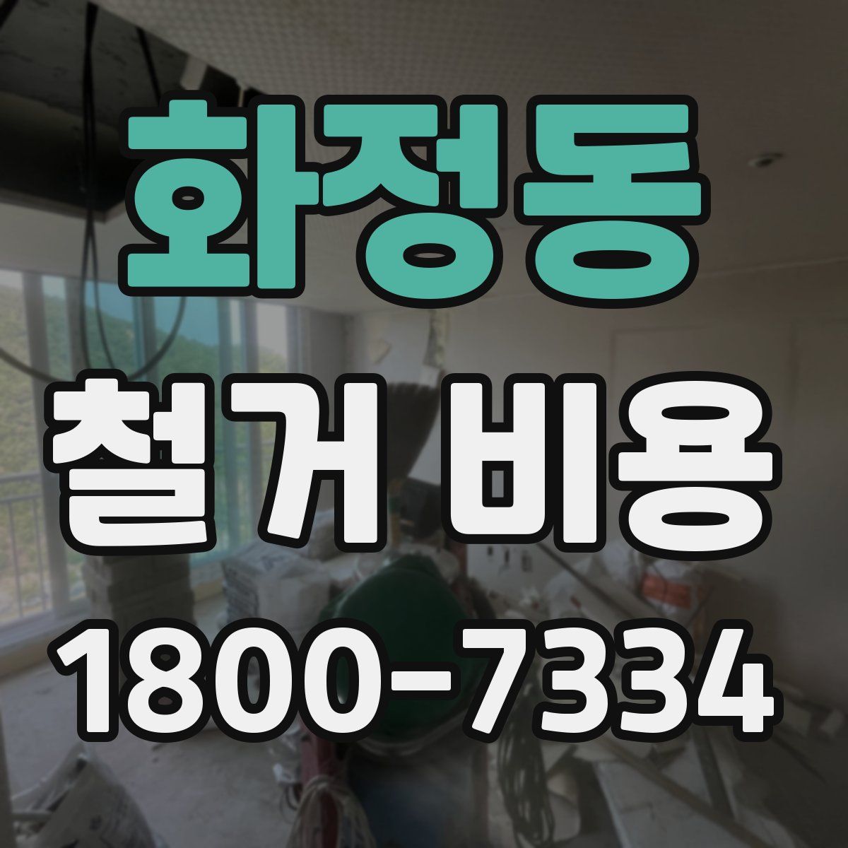 화정동 철거 비용