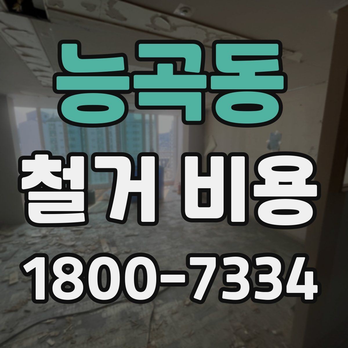 능곡동 철거 비용 산정 방식과 견적 차이 이해하기