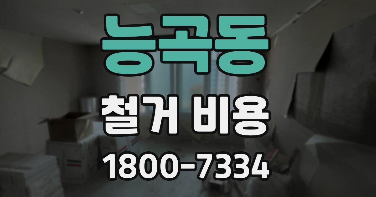 능곡동 철거 비용