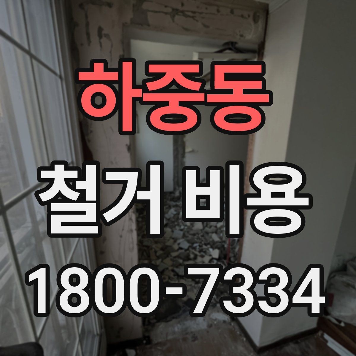 하중동 철거 비용 안내를 볼 때 주의할 부분