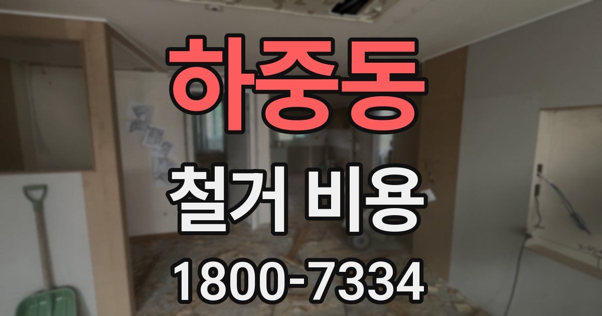 하중동 철거 비용