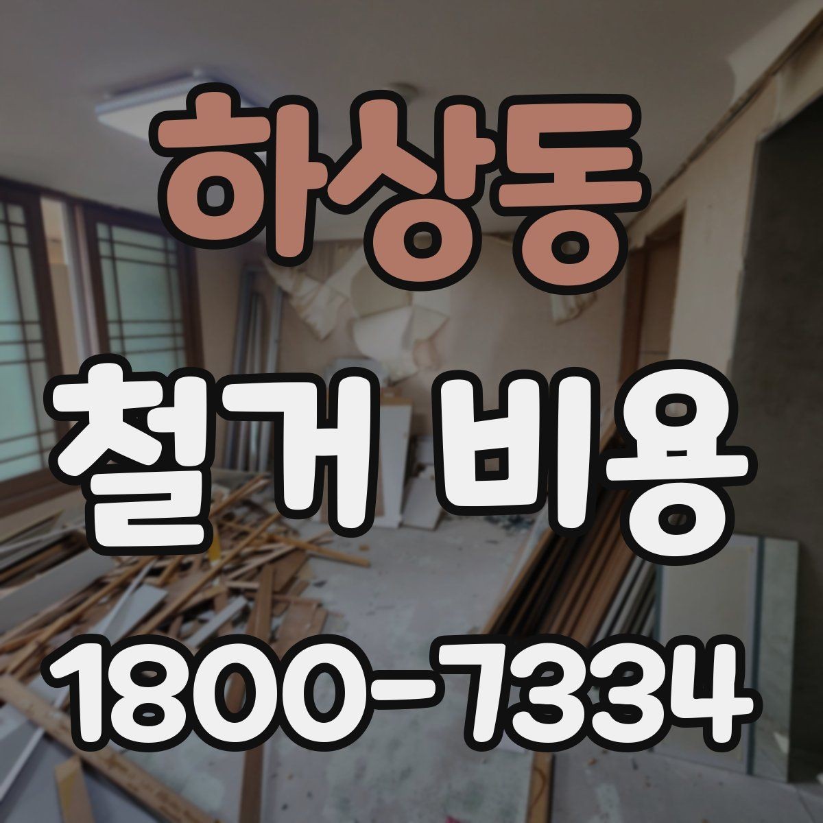 하상동 철거 비용 관련 자주 묻는 질문 정리
