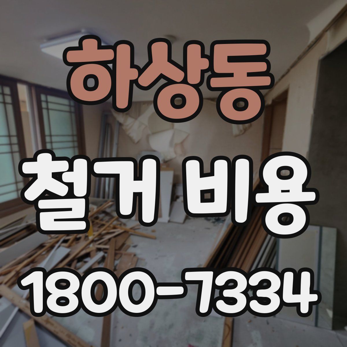 하상동 철거 비용