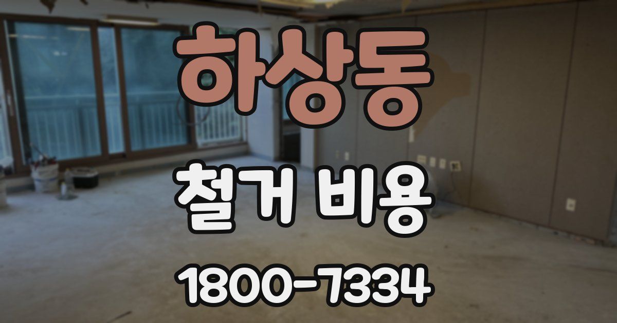 하상동 철거 비용