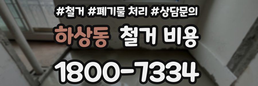 하상동 철거 비용