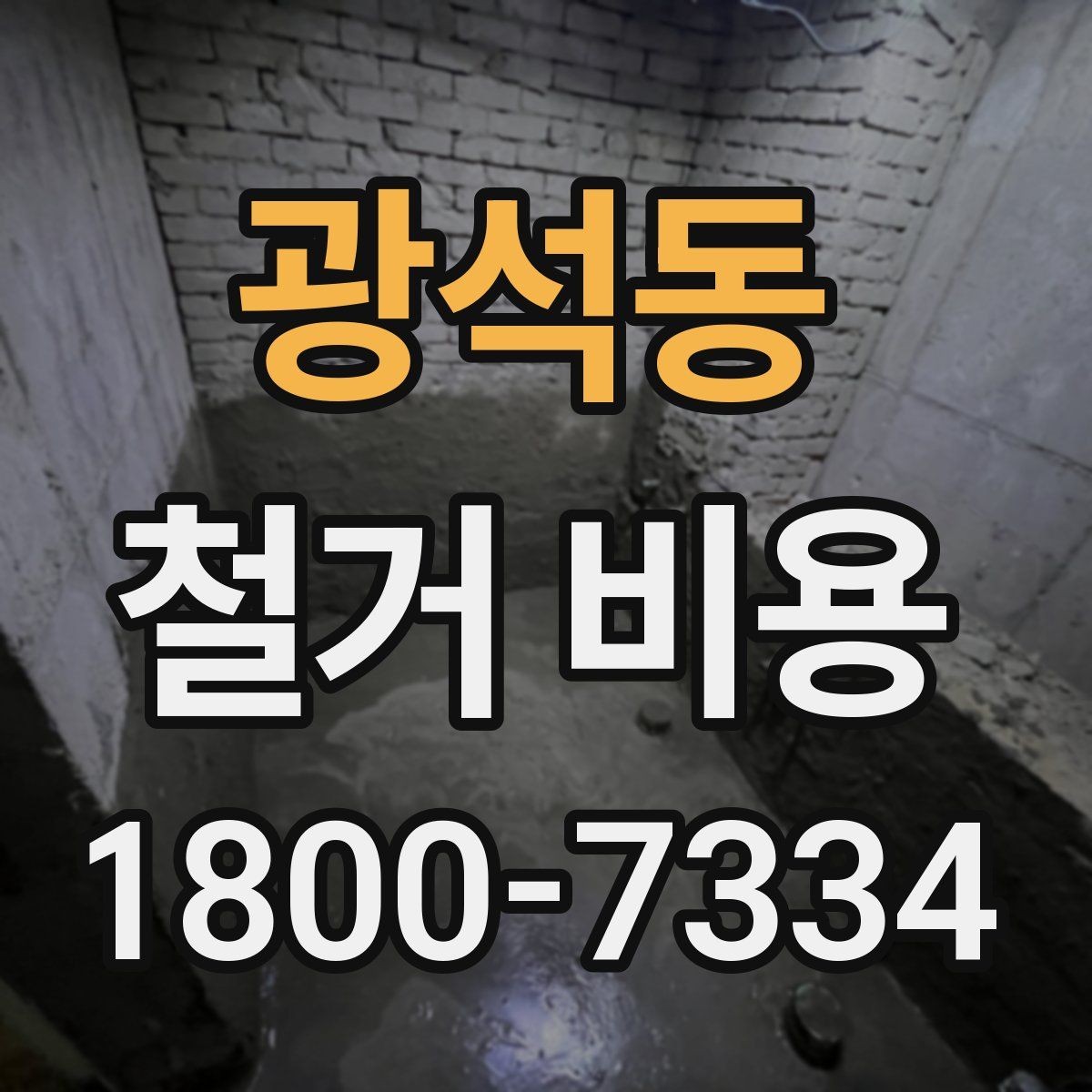 광석동 철거 비용 비교 시 지역별 차이 살펴보기