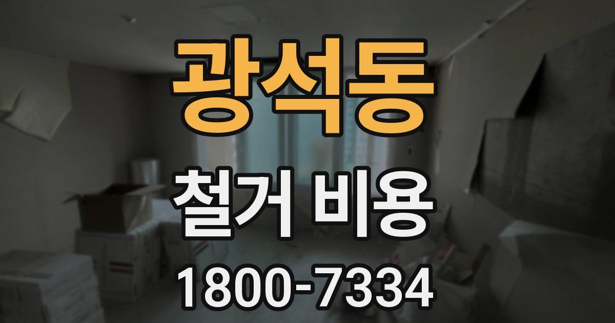 광석동 철거 비용