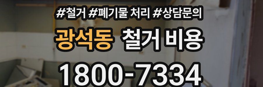 광석동 철거 비용