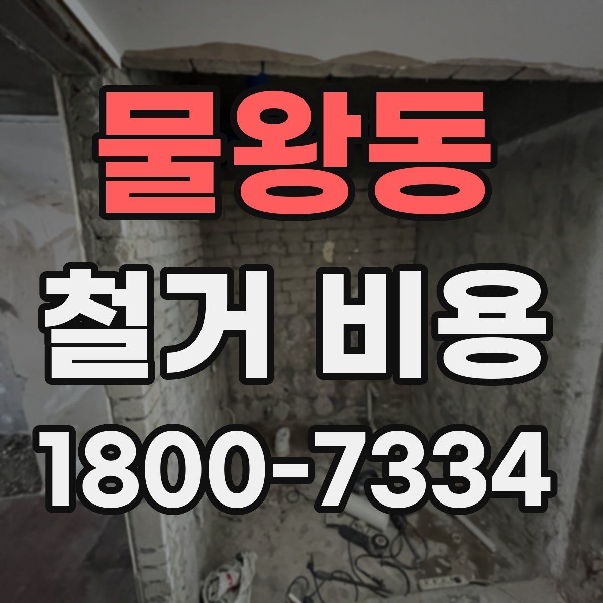 물왕동 철거 비용 계산 시 자주 보는 기준