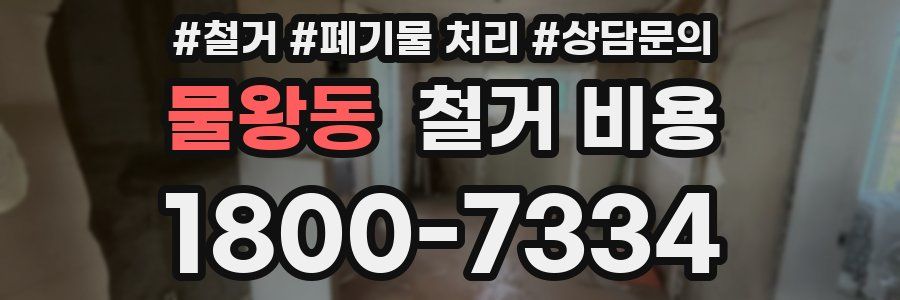 물왕동 철거 비용