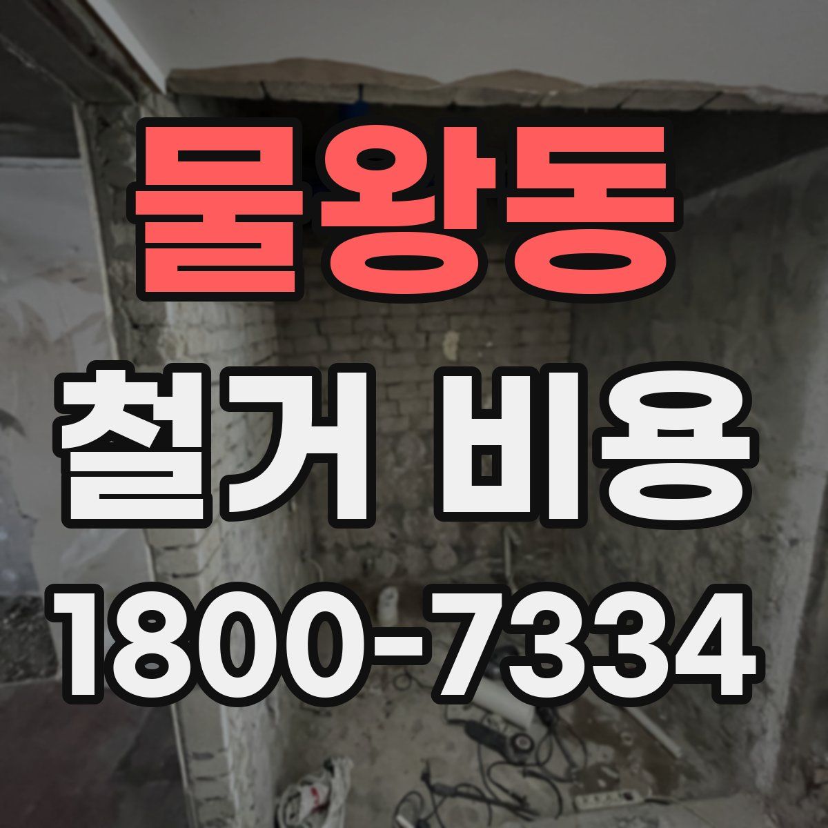 물왕동 철거 비용