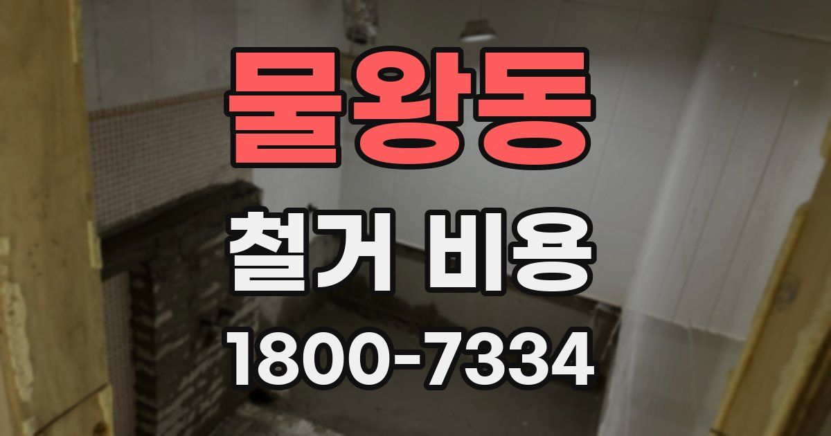 물왕동 철거 비용