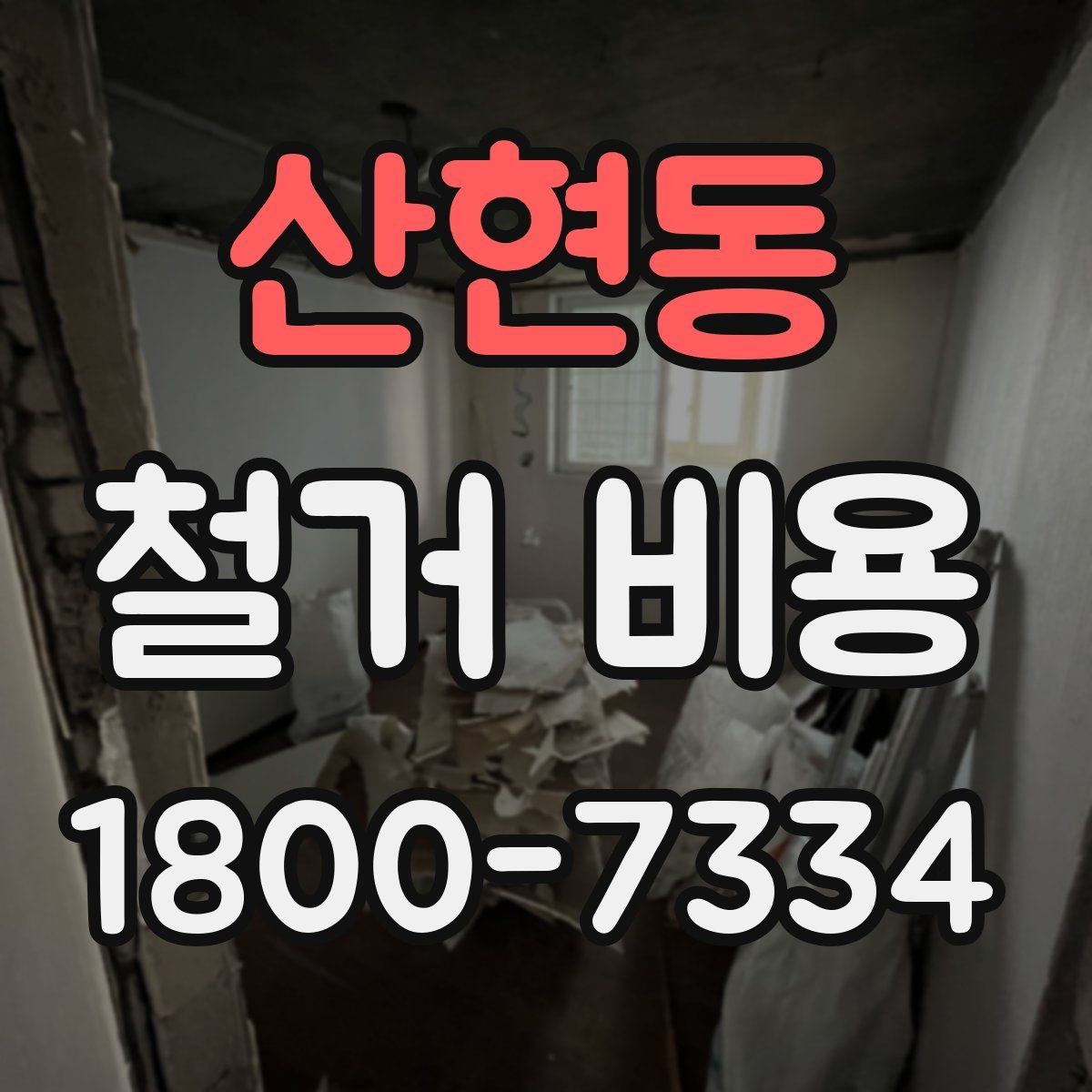 산현동 철거 비용 확인 전 알아두면 좋은 정보