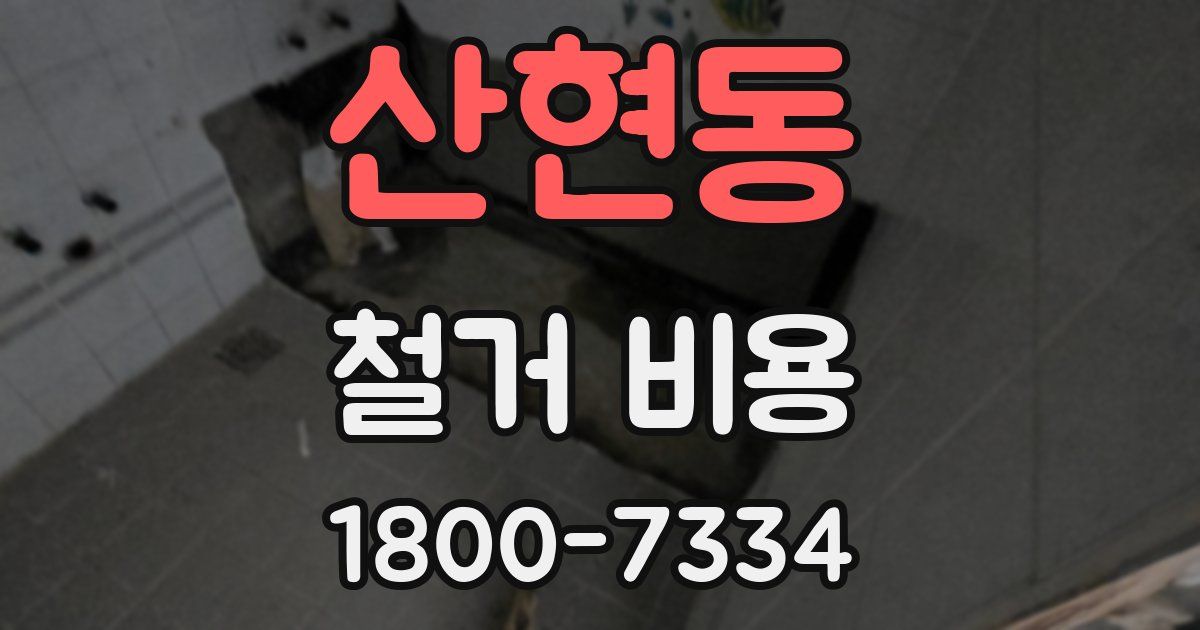 산현동 철거 비용