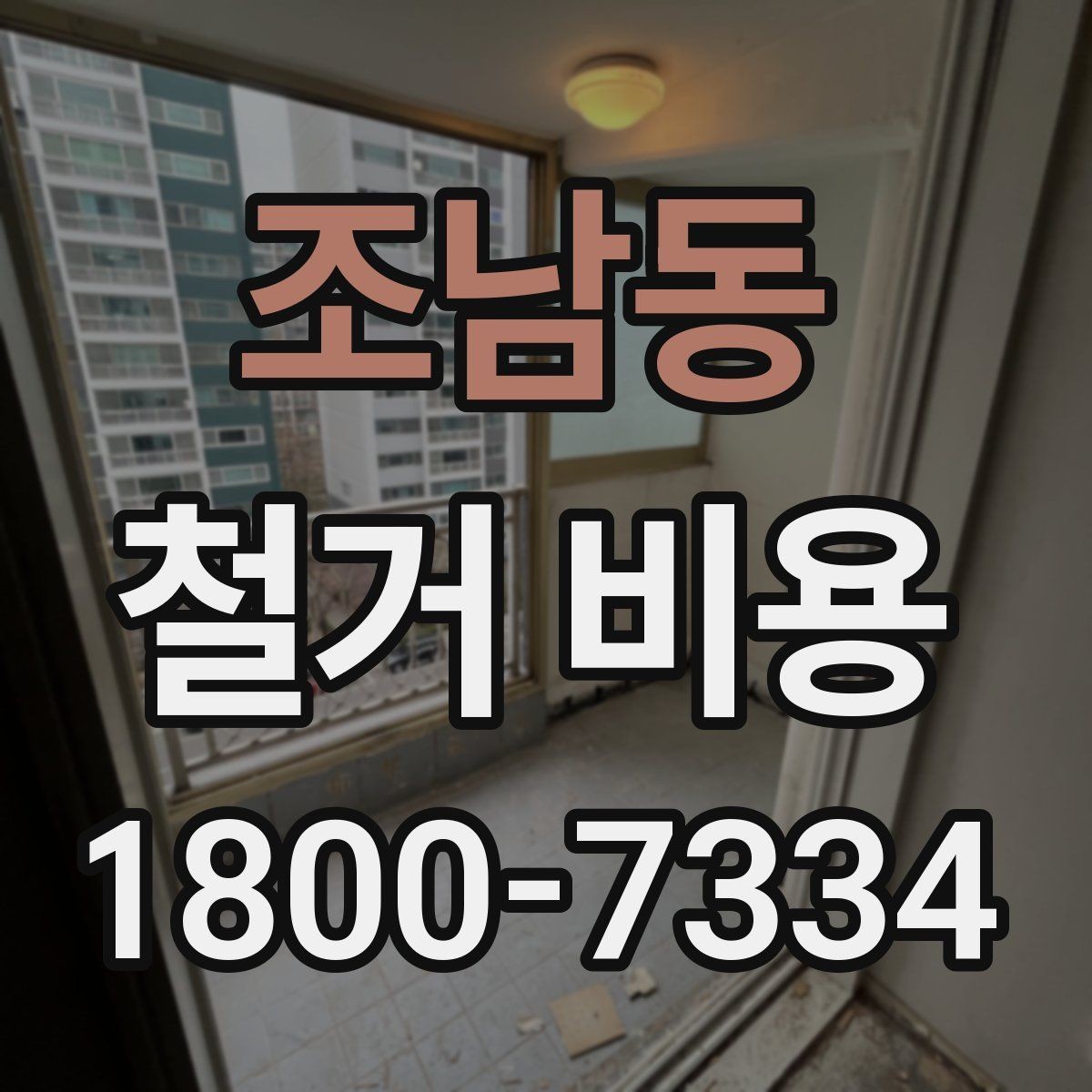 조남동 철거 비용 안내받을 때 확인할 점