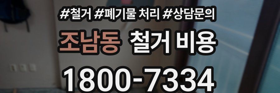 조남동 철거 비용