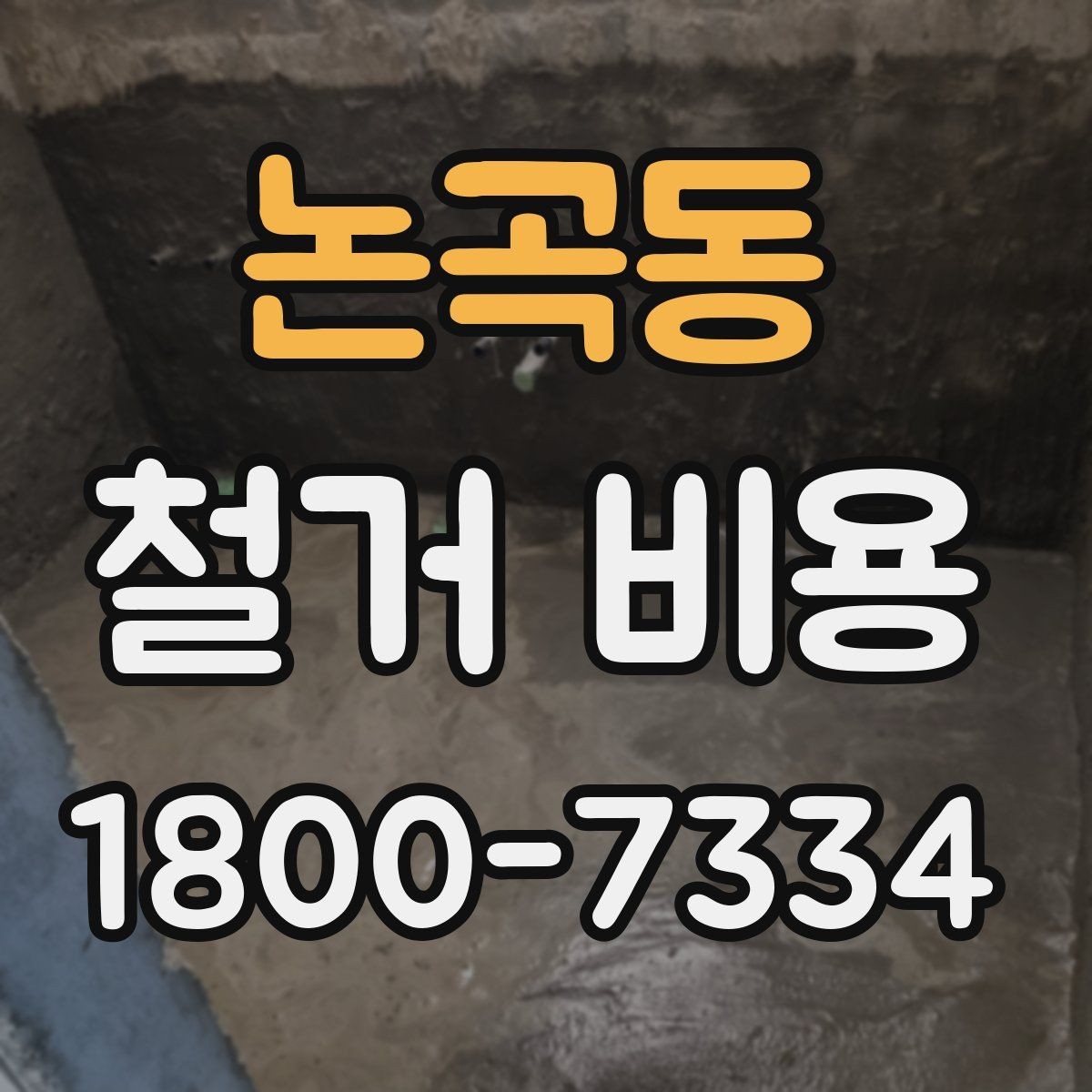 논곡동 철거 비용 확인 후 비교해야 하는 점