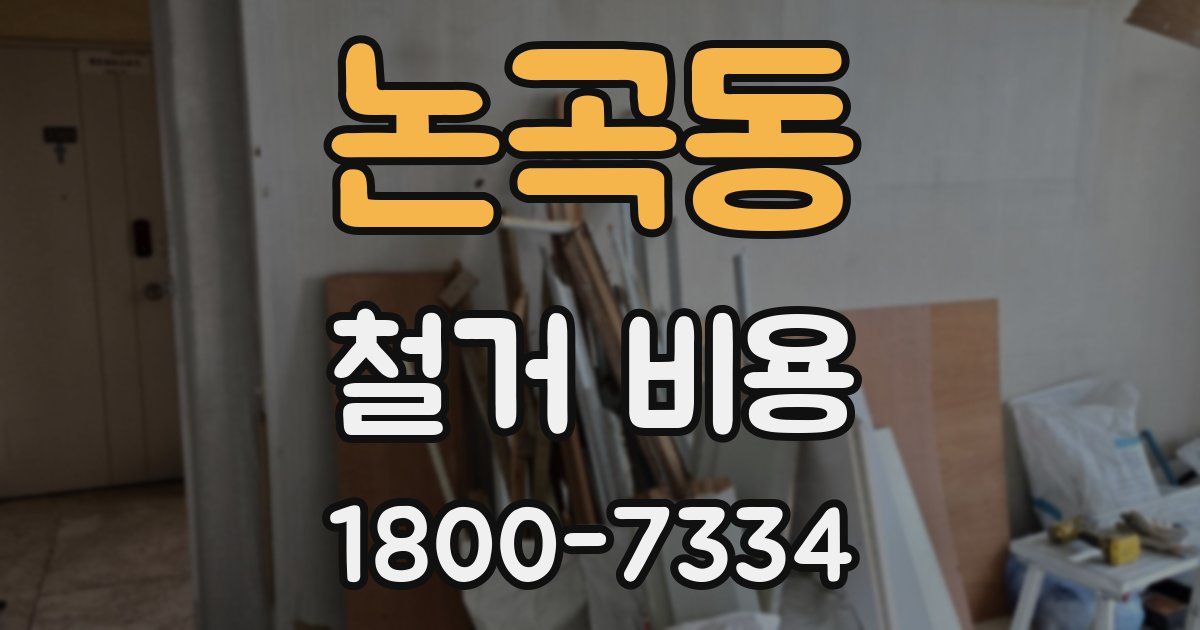 논곡동 철거 비용