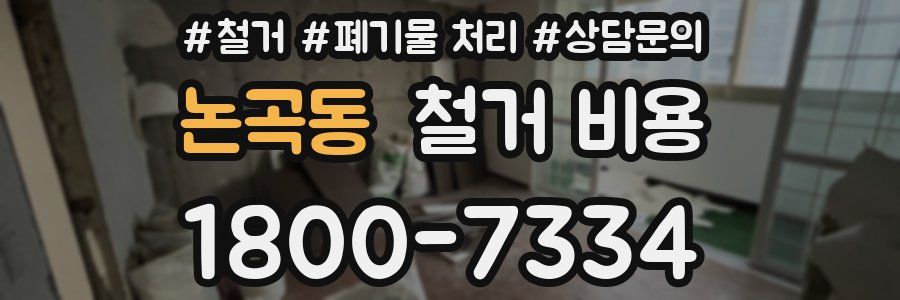 논곡동 철거 비용