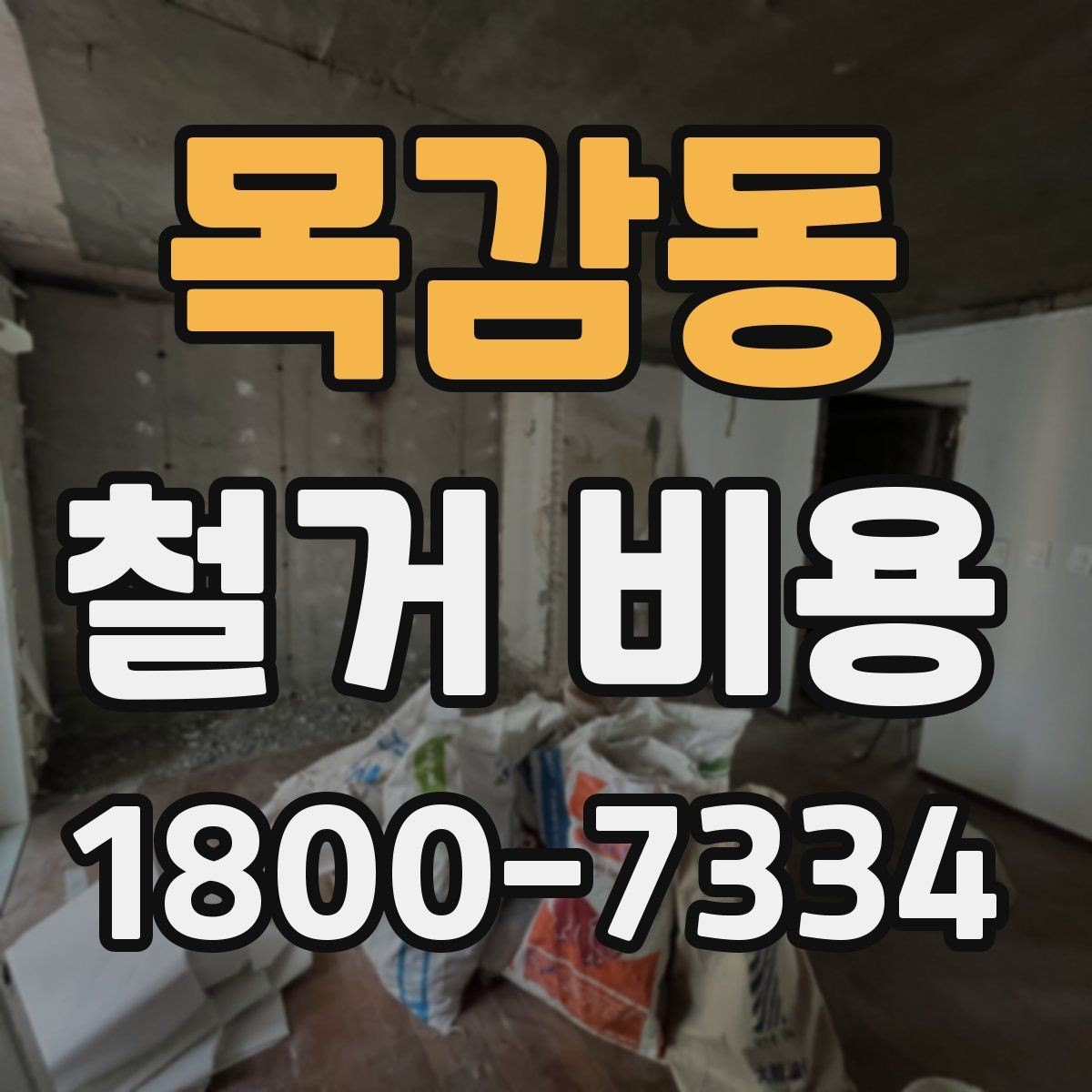 목감동 철거 비용 비교 전 확인할 업체별 조건
