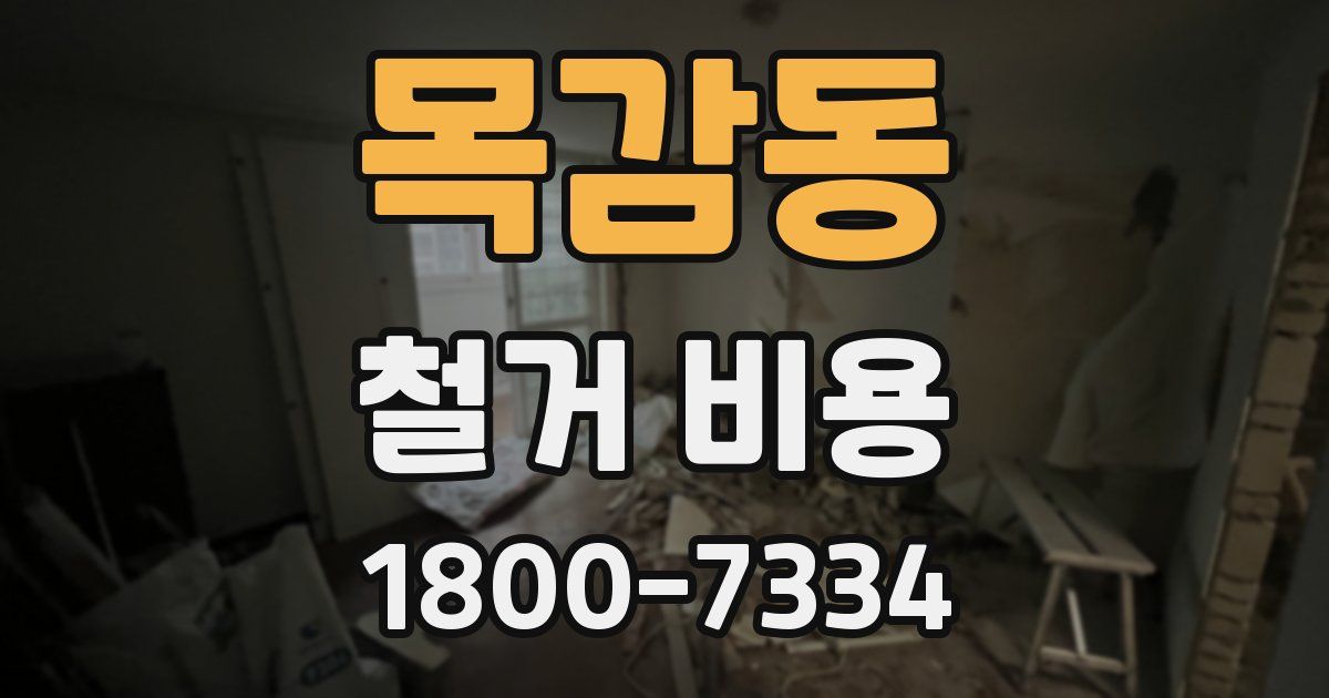 목감동 철거 비용