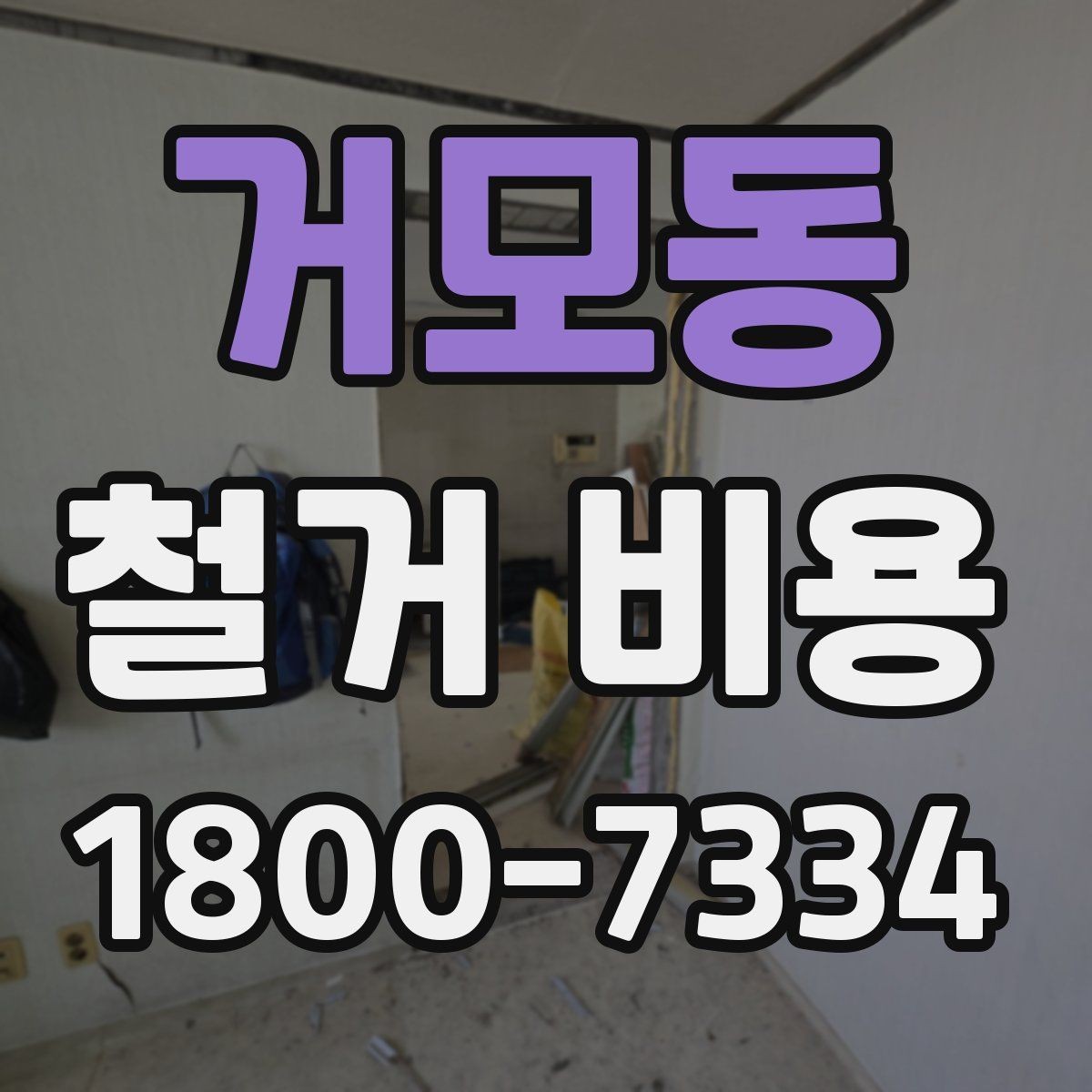 거모동 철거 비용 산정에 영향을 주는 항목들