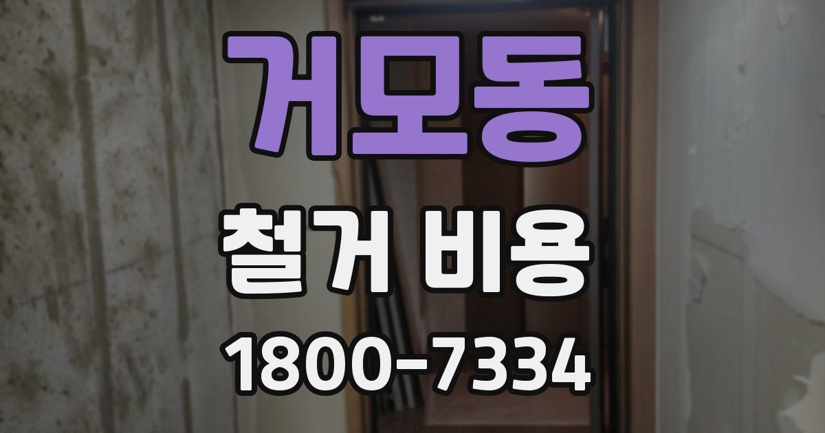 거모동 철거 비용