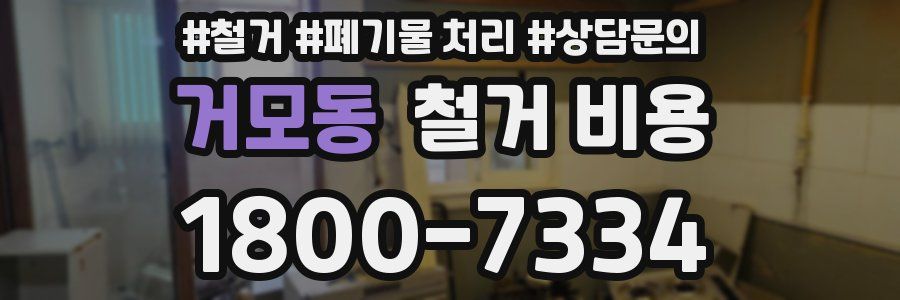 거모동 철거 비용