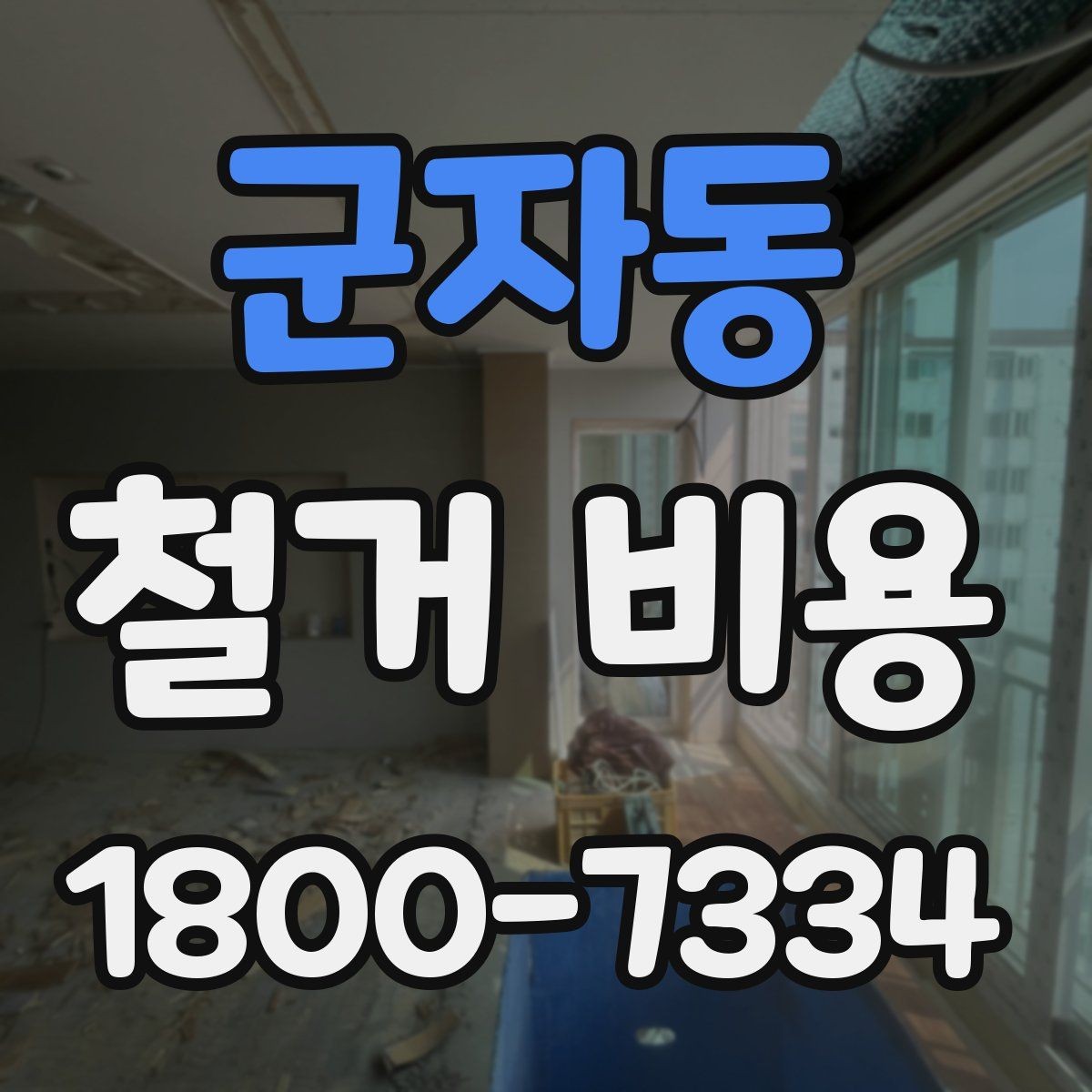 군자동 철거 비용 안내를 볼 때 주의할 부분
