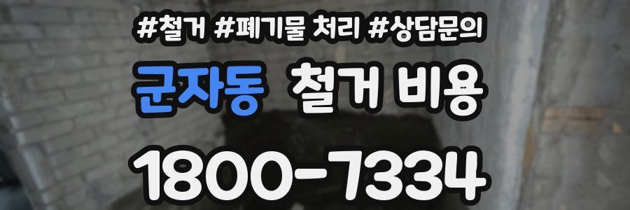 군자동 철거 비용