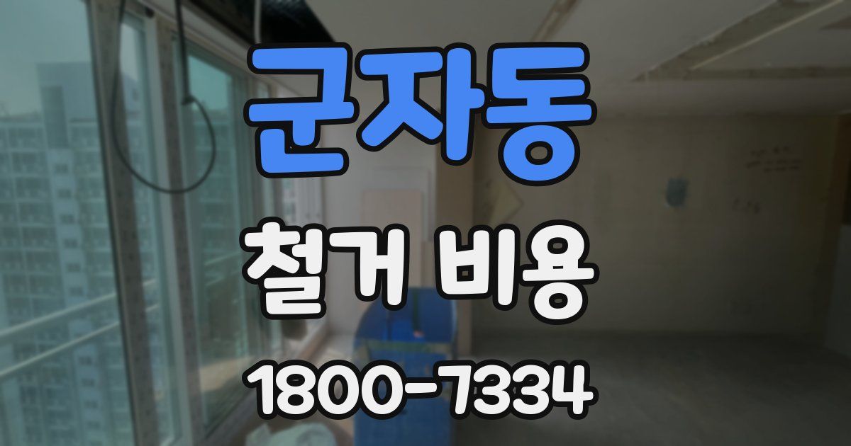 군자동 철거 비용