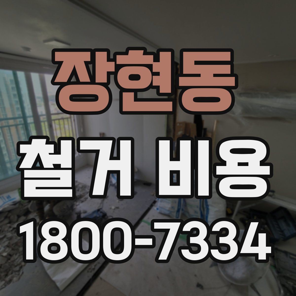 장현동 철거 비용 사례로 보는 현장별 구분