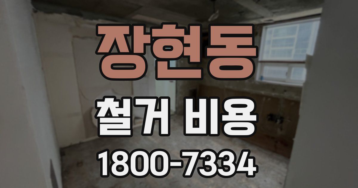 장현동 철거 비용