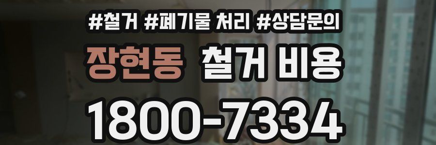 장현동 철거 비용