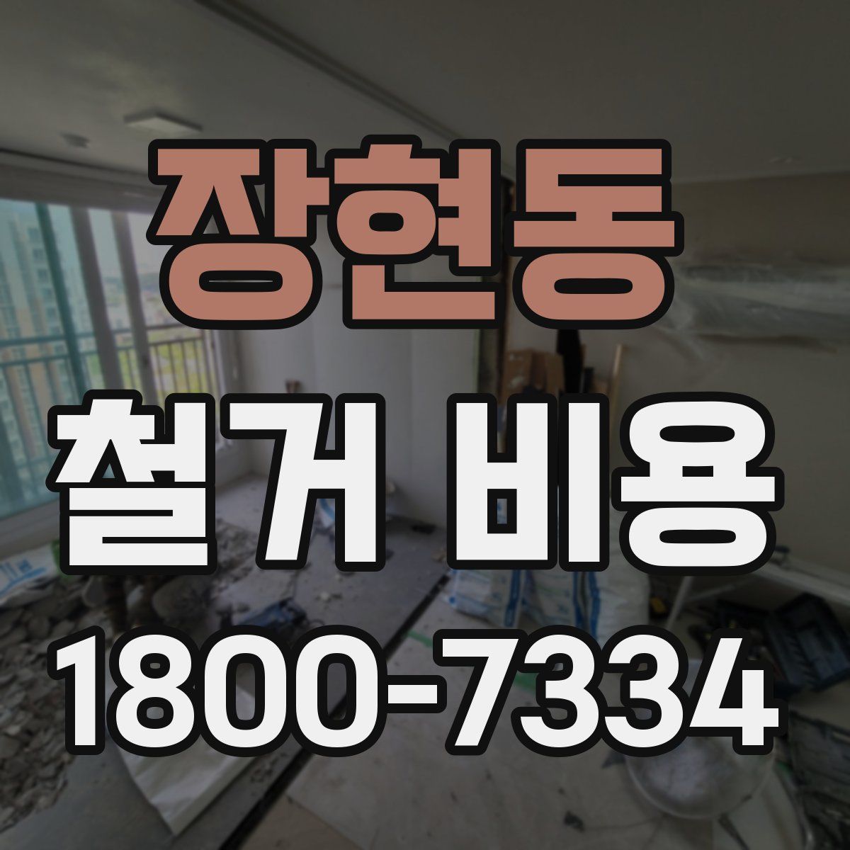 장현동 철거 비용