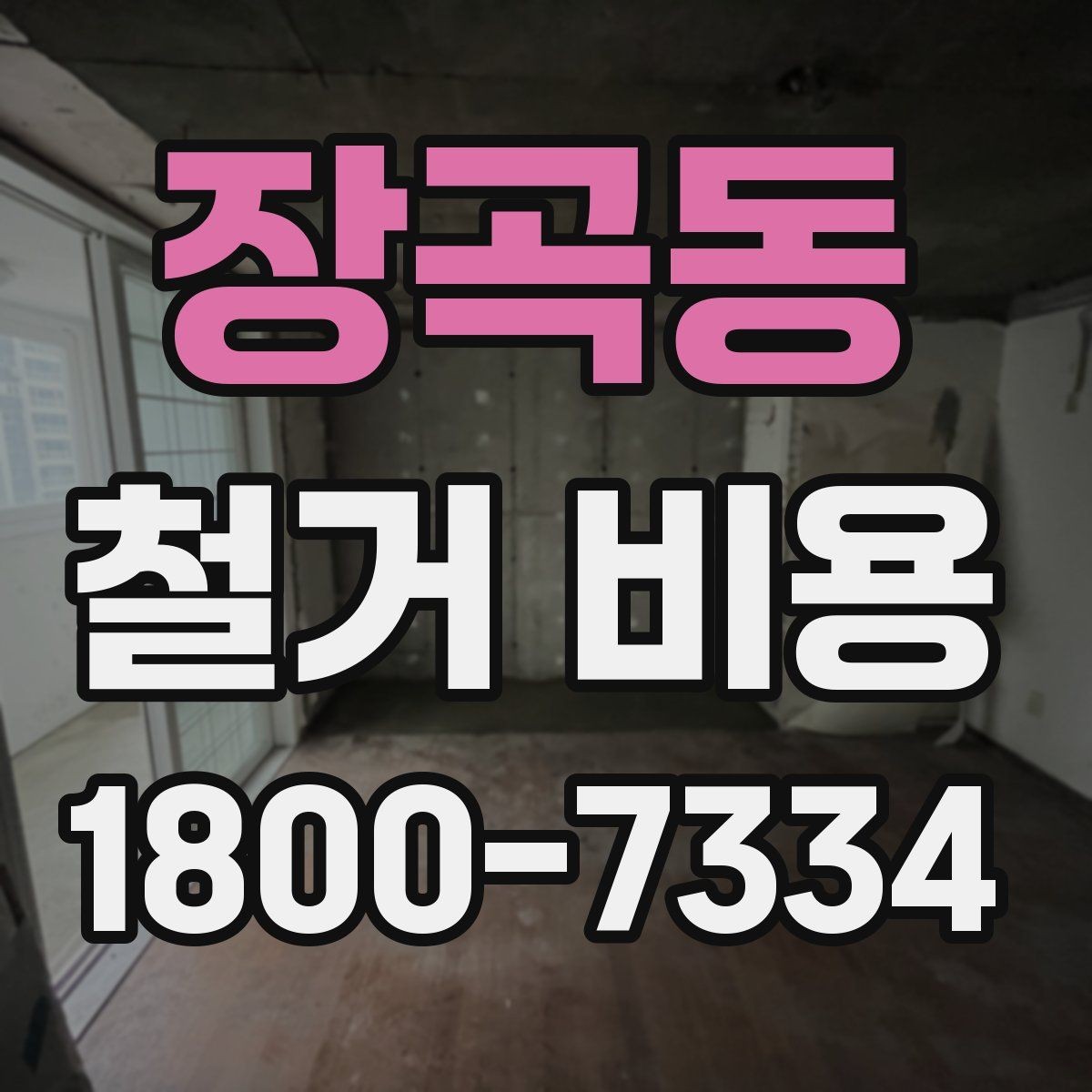 장곡동 철거 비용 계산 시 자주 보는 기준