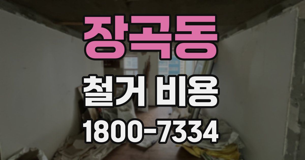 장곡동 철거 비용