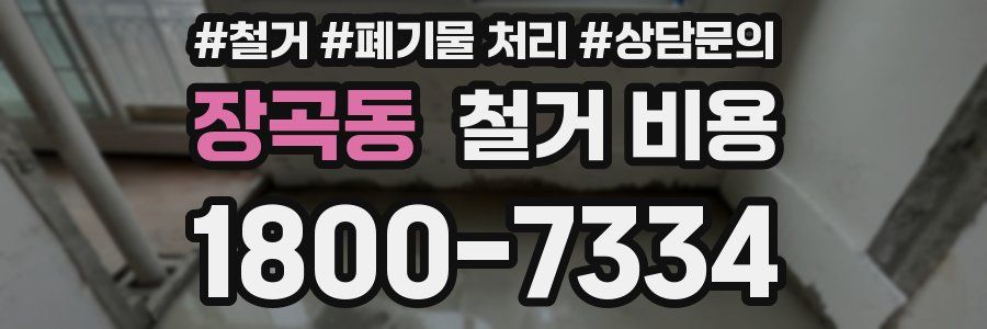 장곡동 철거 비용