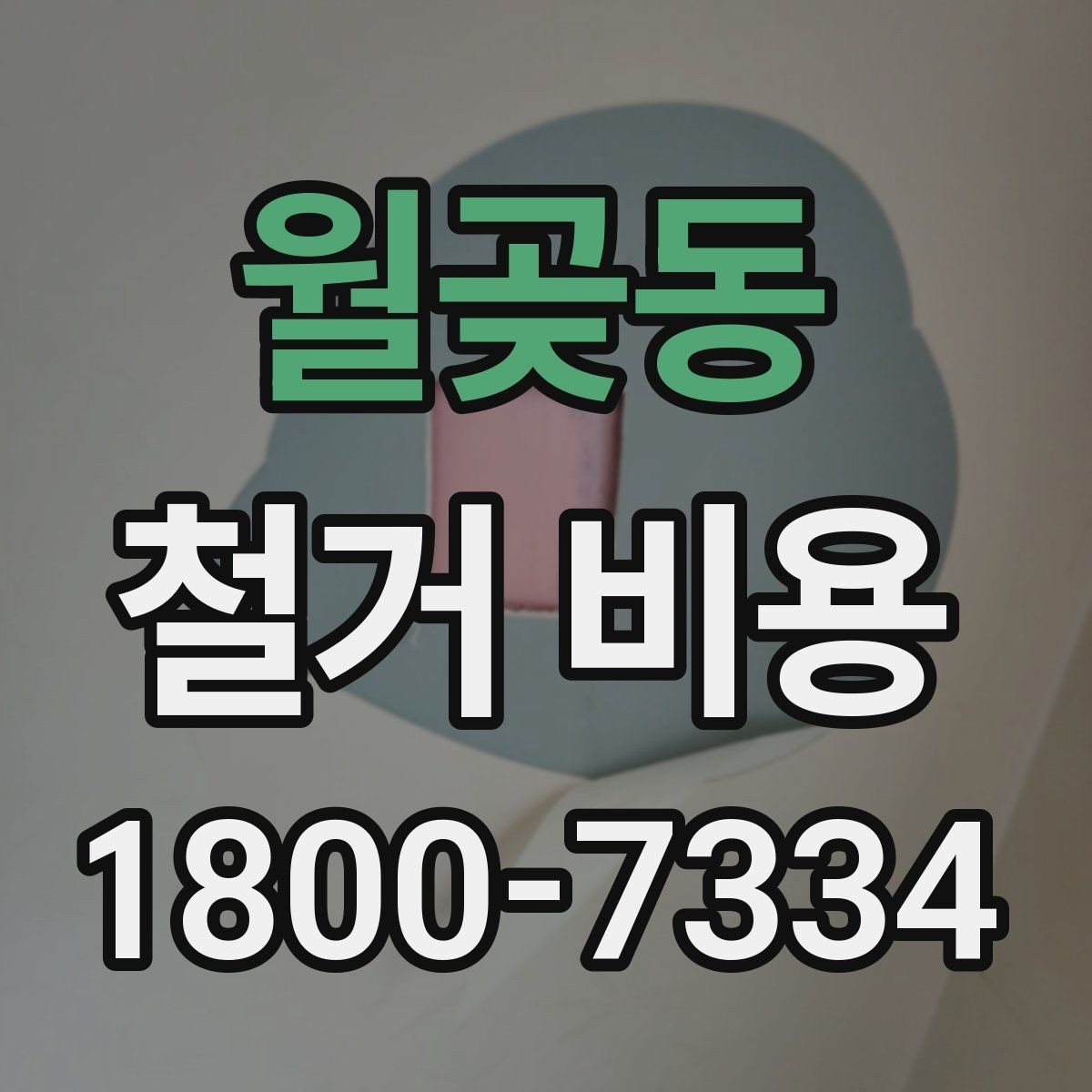 월곶동 철거 비용 계산이 복잡해지는 경우