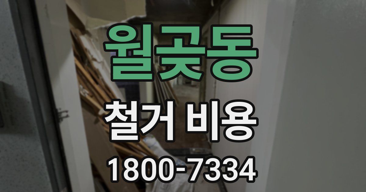 월곶동 철거 비용