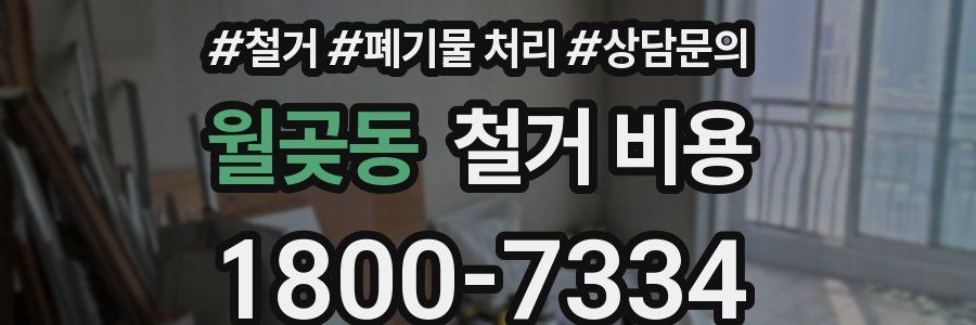 월곶동 철거 비용