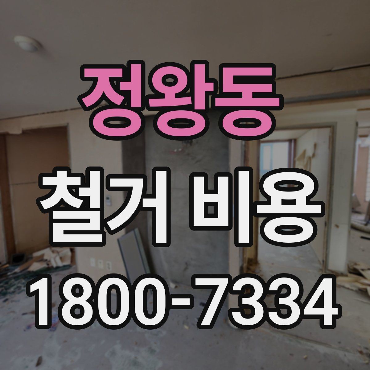 정왕동 철거 비용 산정 전 준비하면 좋은 체크리스트