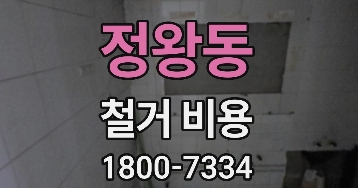 정왕동 철거 비용