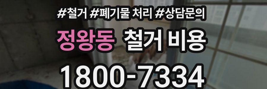 정왕동 철거 비용