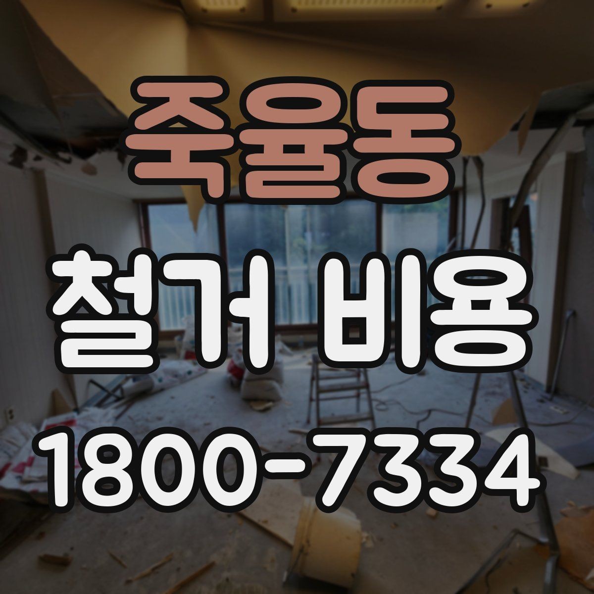 죽율동 철거 비용 비교를 쉽게 하는 방법