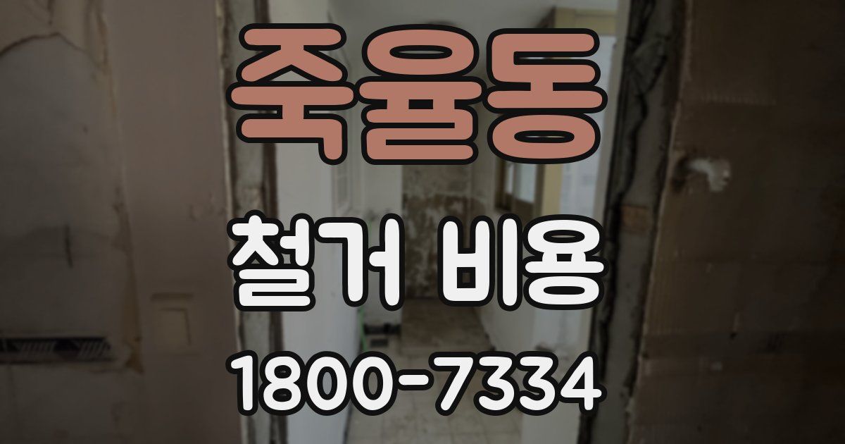 죽율동 철거 비용
