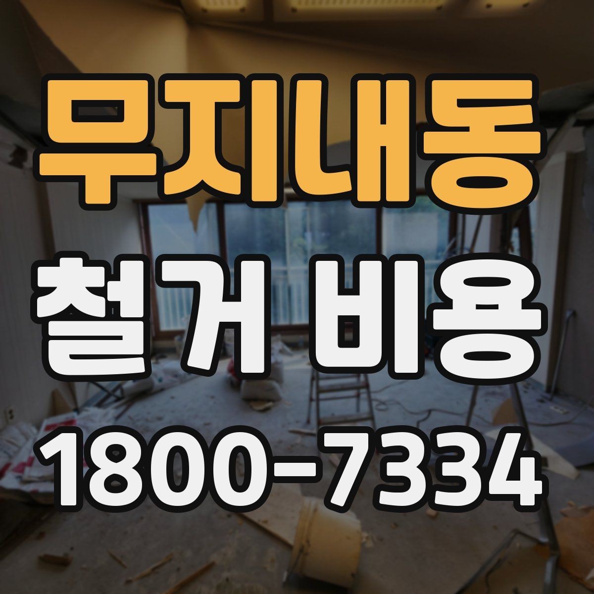 무지내동 철거 비용 문의 시 자주 묻는 질문 정리