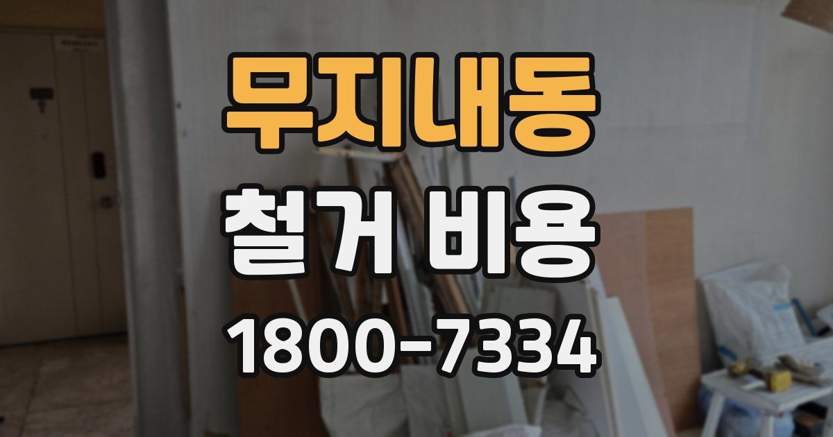 무지내동 철거 비용