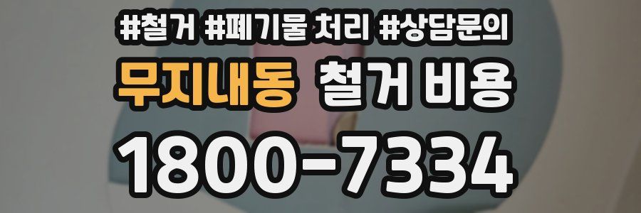 무지내동 철거 비용