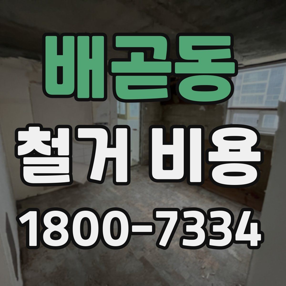 배곧동 철거 비용 견적서에서 꼭 확인할 문구